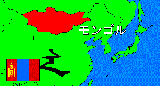 モンゴル文字